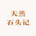 天然石头记
