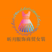 昕月服饰商贸女装