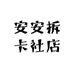哇塞欧拆卡社店