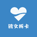 鸥文拆卡