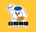 白狗烘焙