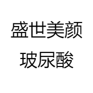 盛世美颜玻尿酸