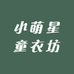小萌星童衣坊