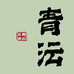 青沄斋文房