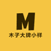 菏泽木子大牌小样