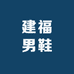 建福男鞋