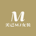 美己服饰MJ