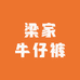 梁家牛仔裤