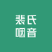 裴氏咽音