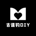 古道钓DIY