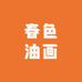 春色油画