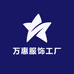 万惠服饰工厂