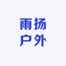 雨扬户外