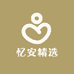 忆安精选