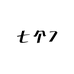 七个7