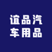 谊品汽车用品