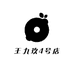 王九玖4号店