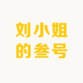 刘小姐的叁号店