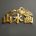 山水装饰画