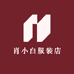 肖小白服装店