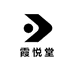霞悦堂