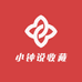 小钟说收藏
