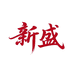 新盛服饰工厂店