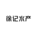 徐记水产(朝阳店)