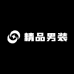 老四家精品服饰