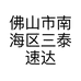 佛山市南海区三泰速达起重设备商行的小店个体店