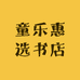 童乐惠选书店