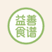 益善食谱甄选店