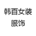 韩百女装服饰