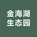 金海湖生态园小时达
