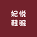 妃悦鞋服