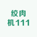 森森工艺对联