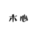 木心车饰界