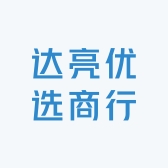 达亮优选商行