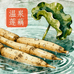 洱源温泉莲藕自种田