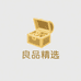 良品精选小货店