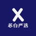芯白严选