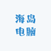 海岛电脑