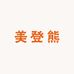 美登熊kids