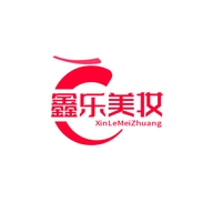 鑫乐美妆