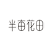 半亩花田航迪专卖店