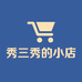 秀三秀的小店