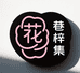 巷梓集花卉优品