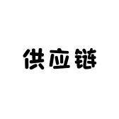 焕哥供应链