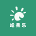 哈果乐