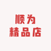 顺为精品店